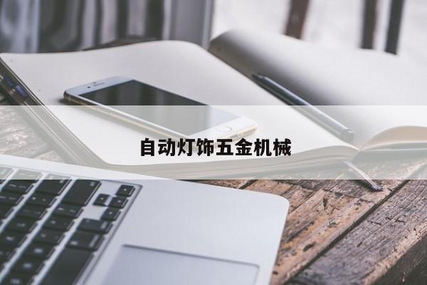 自動燈飾五金機械